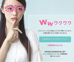 ワクワクメール